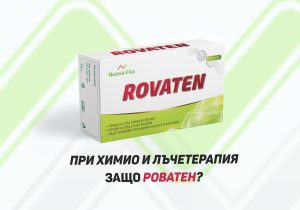 ЗАЩО ДА ИЗБЕРЕТЕ РОВАТЕН